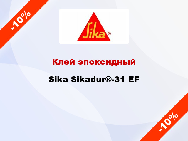 Клей эпоксидный Sika Sikadur®-31 EF