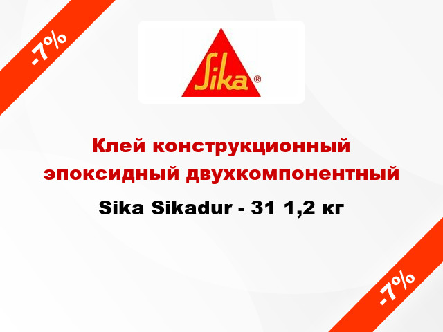 Клей конструкционный эпоксидный двухкомпонентный Sika Sikadur - 31 1,2 кг