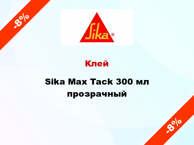 Клей Sika Max Tack 300 мл прозрачный