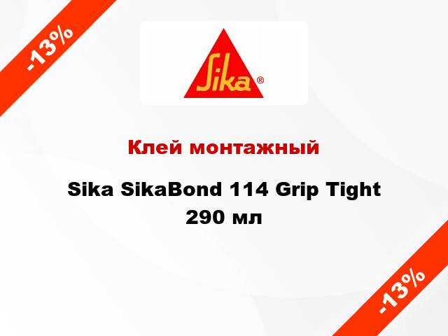 Клей монтажный Sika SikaBond 114 Grip Tight 290 мл