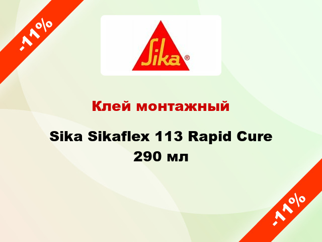 Клей монтажный Sika Sikaflex 113 Rapid Cure 290 мл