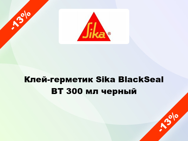 Клей-герметик Sika BlackSeal BT 300 мл черный