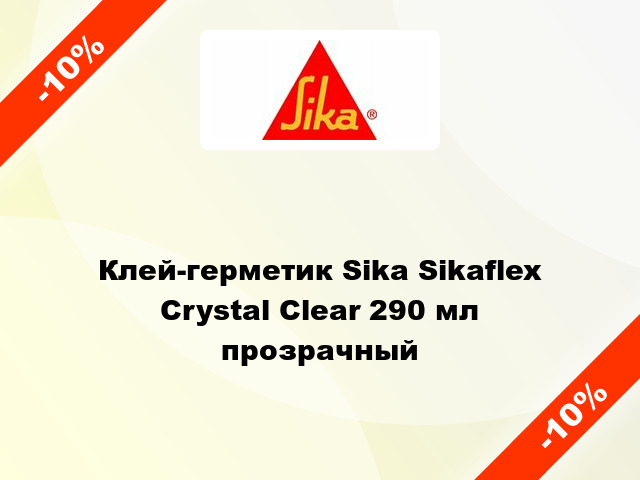 Клей-герметик Sika Sikaflex Crystal Clear 290 мл прозрачный