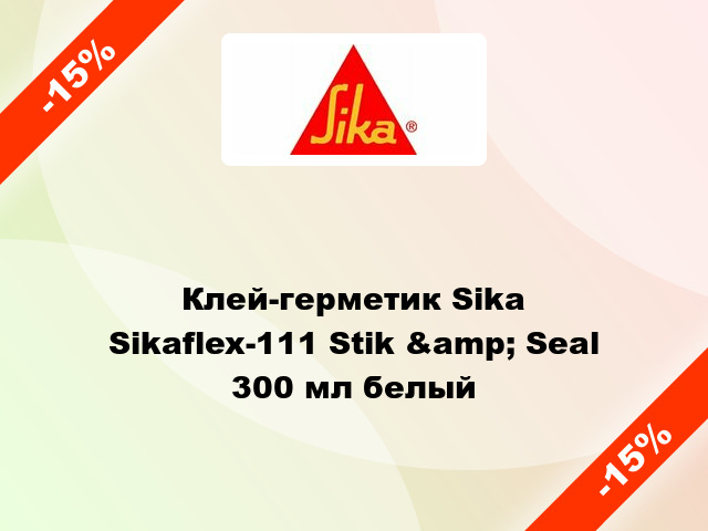 Клей-герметик Sika Sikaflex-111 Stik &amp; Seal 300 мл белый