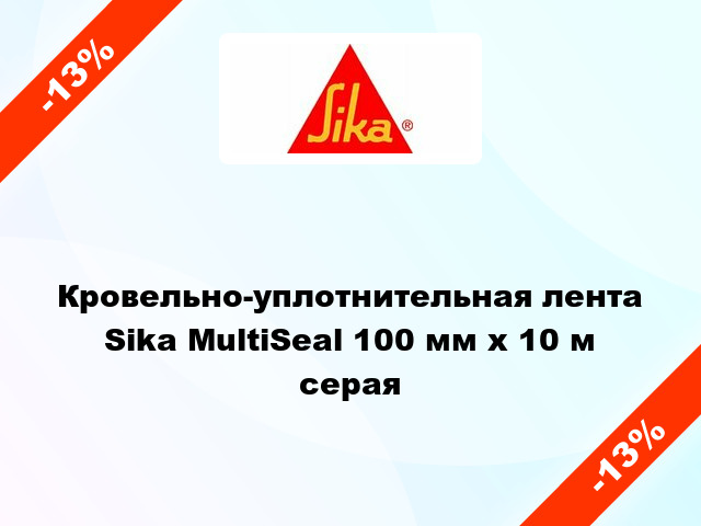 Кровельно-уплотнительная лента Sika MultiSeal 100 мм x 10 м серая