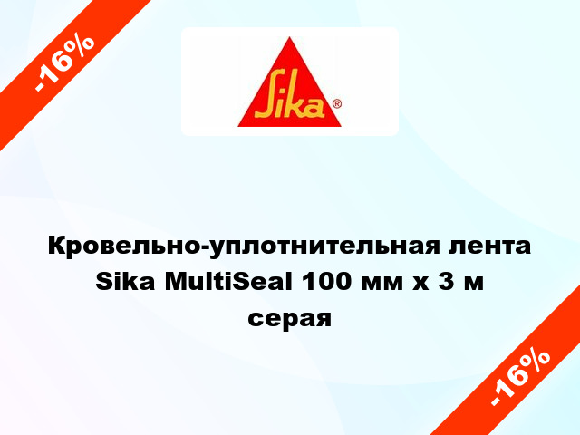 Кровельно-уплотнительная лента Sika MultiSeal 100 мм x 3 м серая