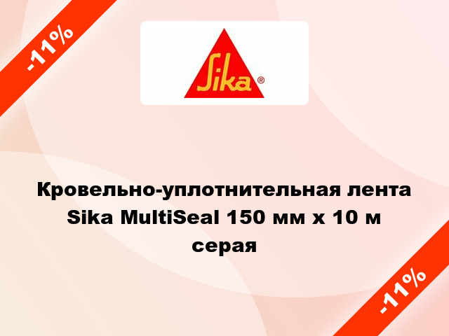 Кровельно-уплотнительная лента Sika MultiSeal 150 мм x 10 м серая