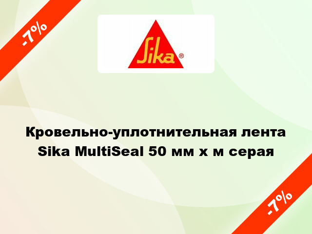 Кровельно-уплотнительная лента Sika MultiSeal 50 мм x м серая