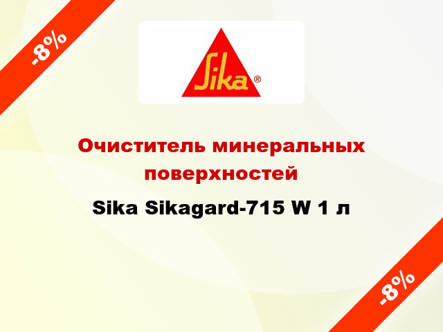 Очиститель минеральных поверхностей Sika Sikagard-715 W 1 л