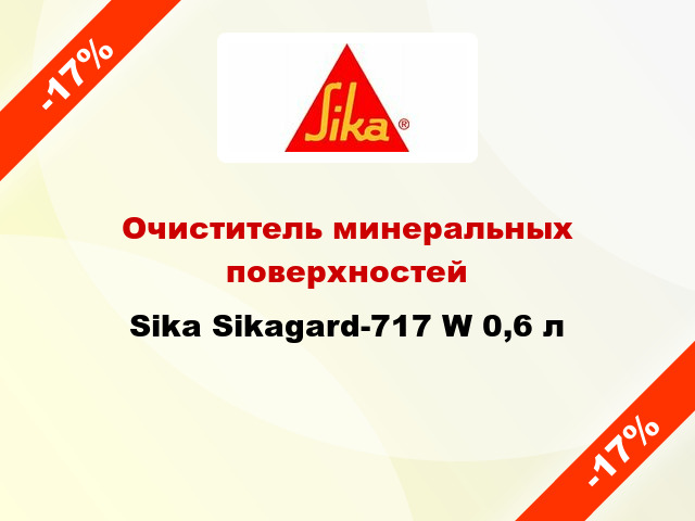 Очиститель минеральных поверхностей Sika Sikagard-717 W 0,6 л