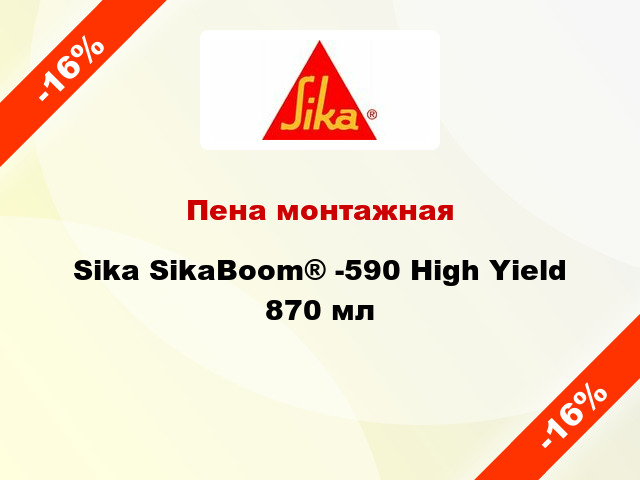 Пена монтажная Sika SikaBoom® -590 High Yield 870 мл