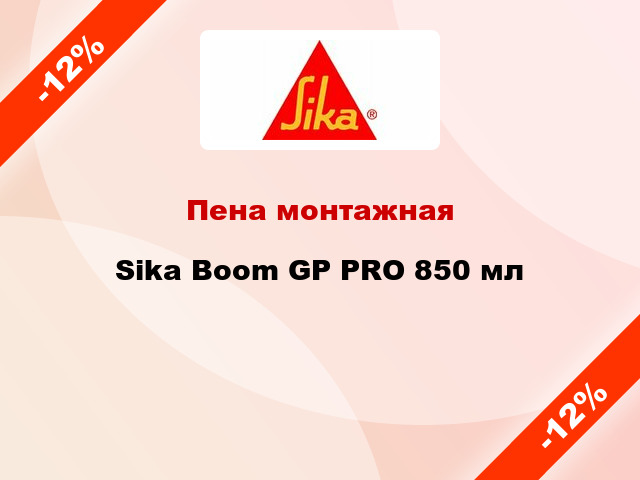 Пена монтажная Sika Boom GP PRO 850 мл