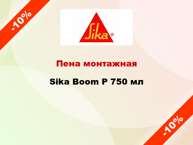 Пена монтажная Sika Boom P 750 мл