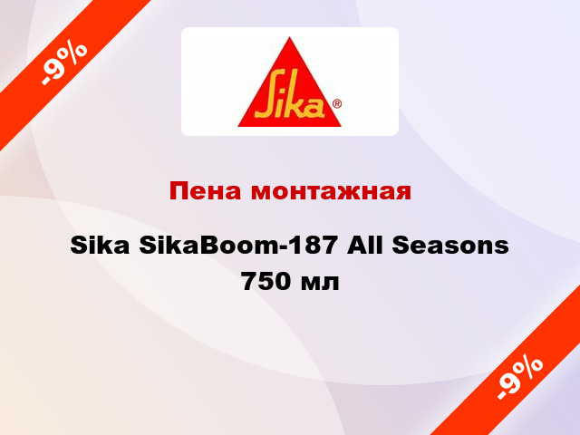 Пена монтажная Sika SikaBoom-187 All Seasons 750 мл