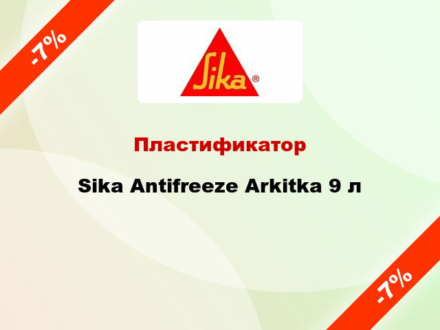 Пластификатор Sika Antifreeze Arkitka 9 л