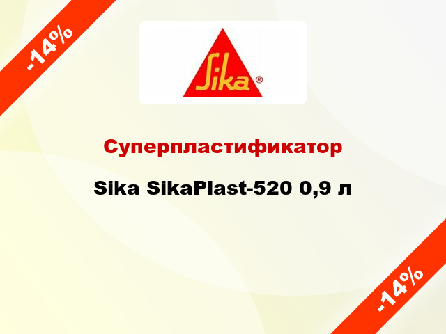 Суперпластификатор Sika SikaPlast-520 0,9 л