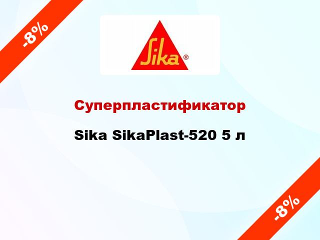 Суперпластификатор Sika SikaPlast-520 5 л