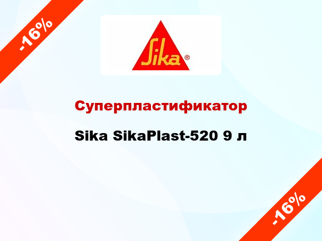 Суперпластификатор Sika SikaPlast-520 9 л