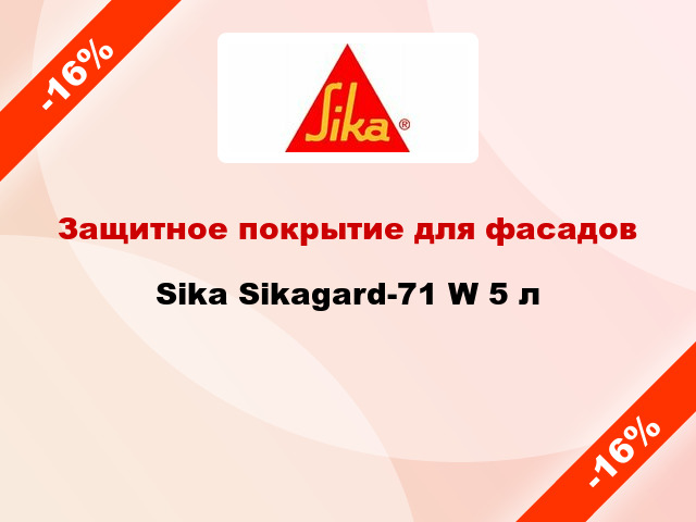 Защитное покрытие для фасадов Sika Sikagard-71 W 5 л