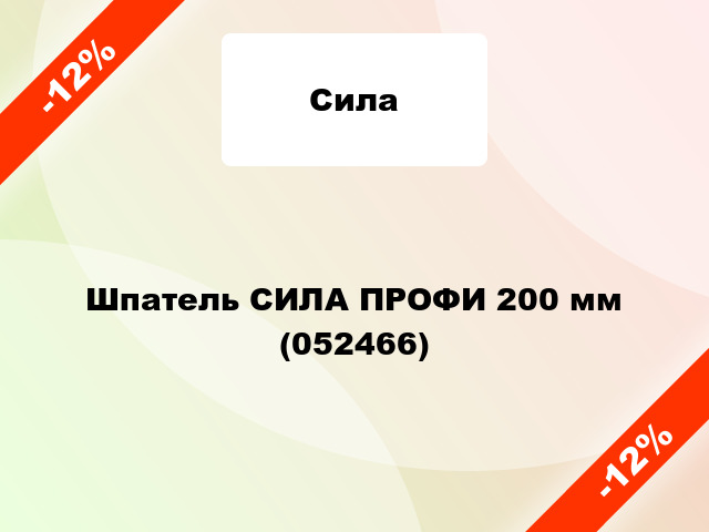 Шпатель СИЛА ПРОФИ 200 мм (052466)