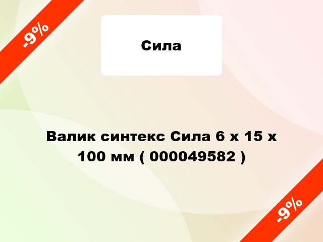 Валик синтекс Сила 6 х 15 х 100 мм ( 000049582 )