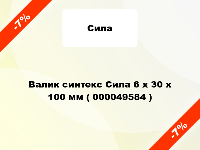 Валик синтекс Сила 6 х 30 х 100 мм ( 000049584 )