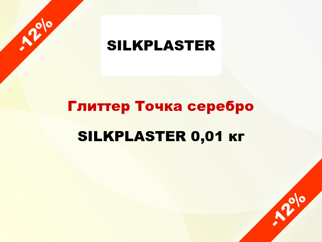 Глиттер Точка серебро SILKPLASTER 0,01 кг