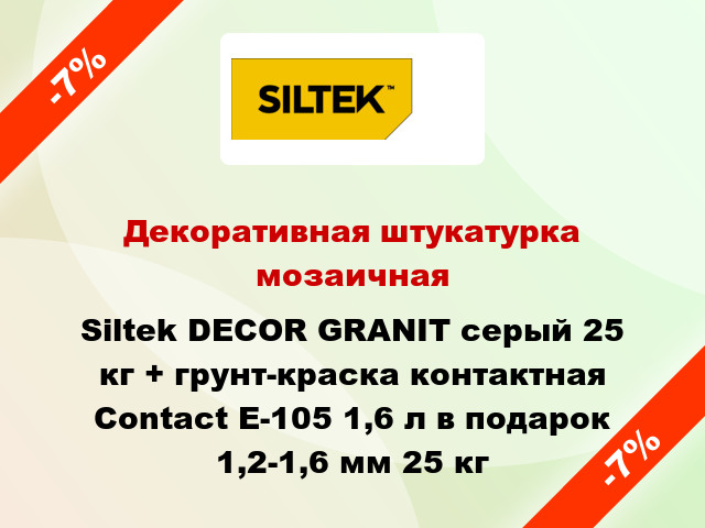 Декоративная штукатурка мозаичная Siltek DECOR GRANIT серый 25 кг + грунт-краска контактная Contact E-105 1,6 л в подарок 1,2-1,6 мм 25 кг