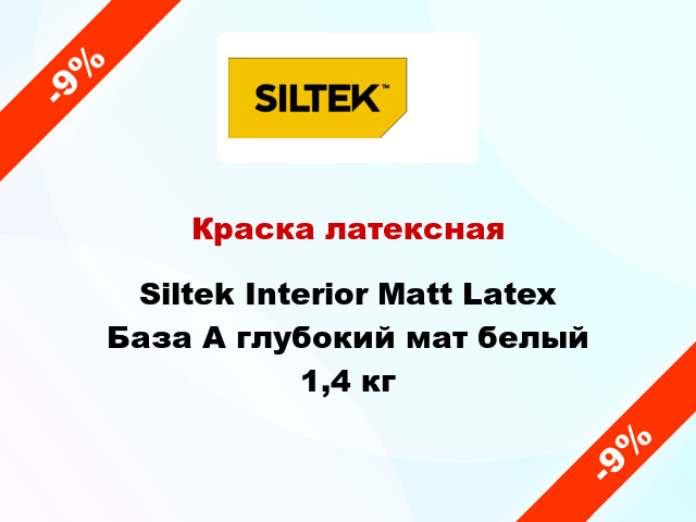 Краска латексная Siltek Interior Matt Latex База А глубокий мат белый 1,4 кг