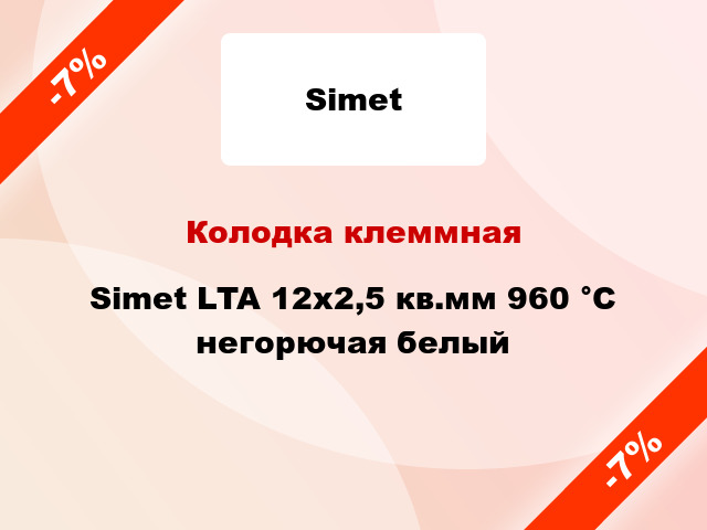 Колодка клеммная Simet LTA 12x2,5 кв.мм 960 °C негорючая белый