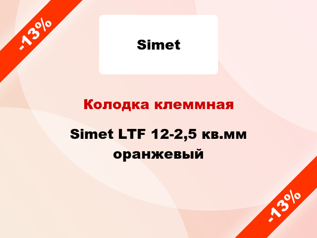 Колодка клеммная Simet LTF 12-2,5 кв.мм оранжевый