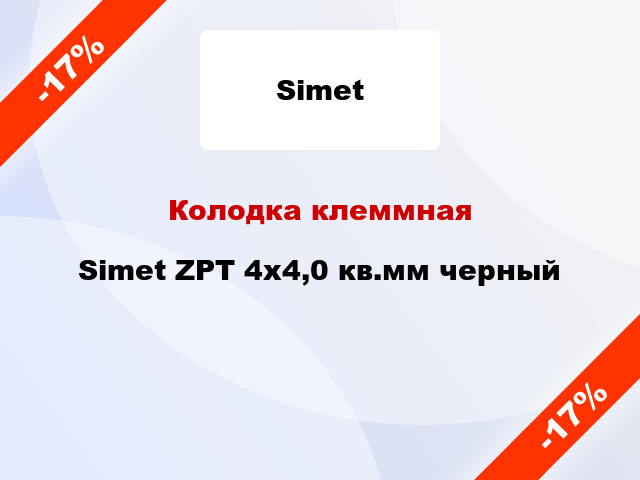 Колодка клеммная Simet ZPT 4х4,0 кв.мм черный