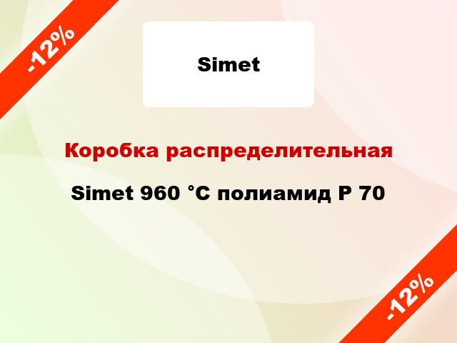 Коробка распределительная  Simet 960 °С полиамид P 70