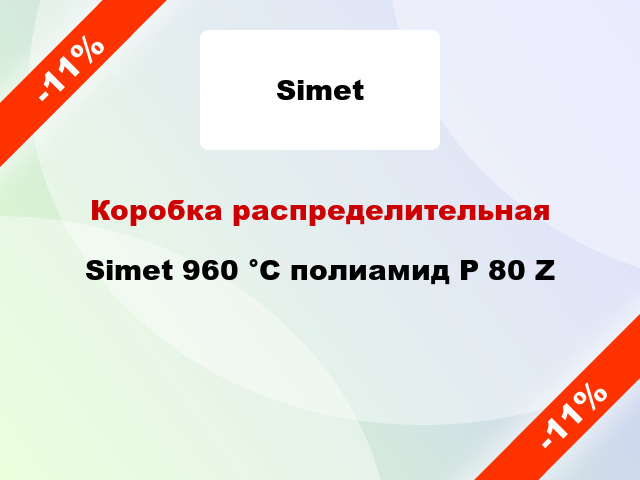 Коробка распределительная  Simet 960 °С полиамид P 80 Z