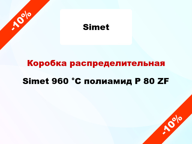 Коробка распределительная  Simet 960 °С полиамид P 80 ZF