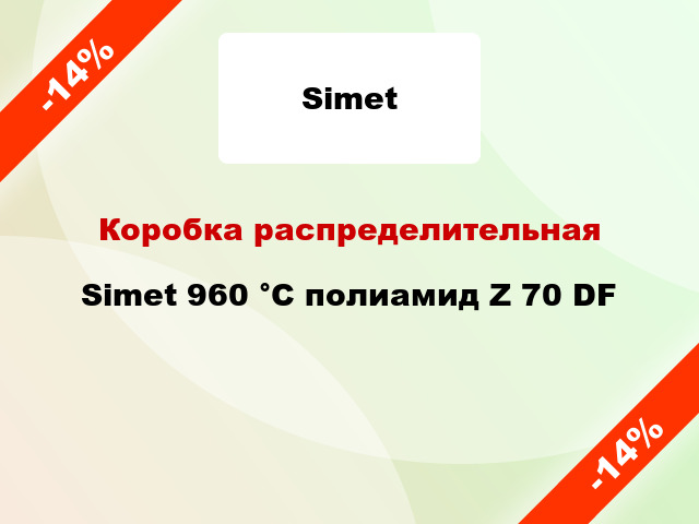 Коробка распределительная  Simet 960 °С полиамид Z 70 DF