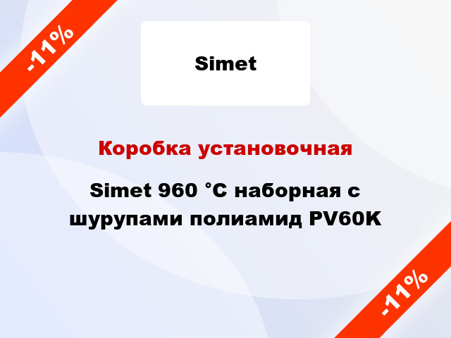 Коробка установочная Simet 960 °С наборная с шурупами полиамид PV60K