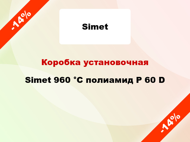 Коробка установочная Simet 960 °С полиамид P 60 D