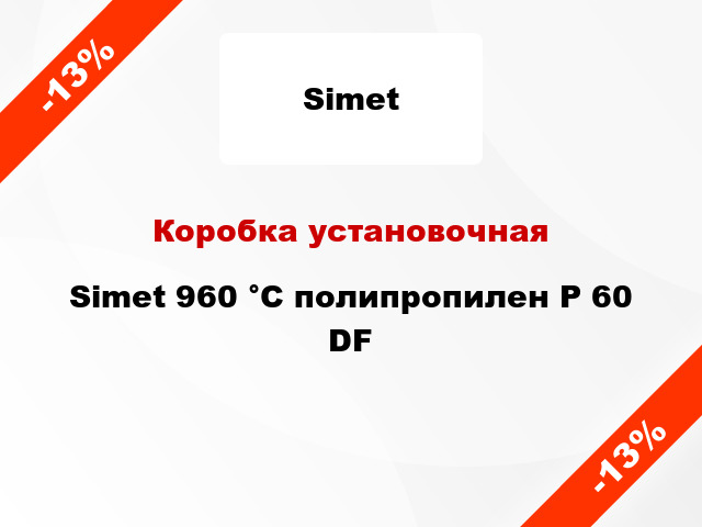 Коробка установочная  Simet 960 °С полипропилен P 60 DF