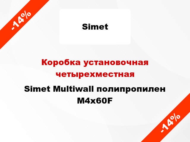 Коробка установочная четырехместная Simet Multiwall полипропилен M4x60F