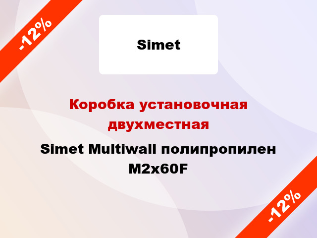 Коробка установочная двухместная Simet Multiwall полипропилен M2x60F