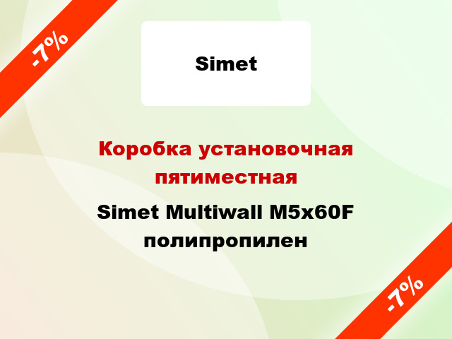 Коробка установочная пятиместная Simet Multiwall M5x60F полипропилен