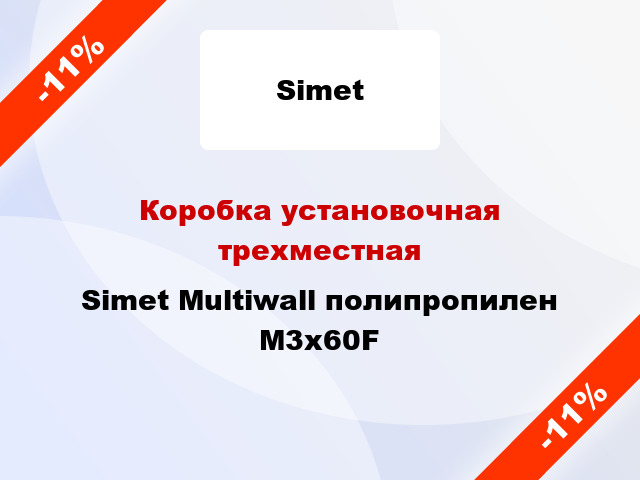 Коробка установочная трехместная Simet Multiwall полипропилен M3x60F