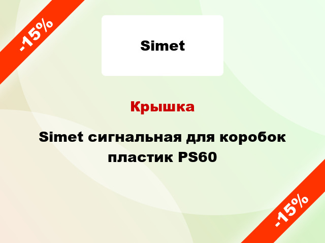 Крышка Simet сигнальная для коробок пластик PS60