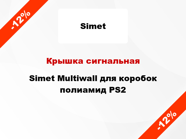 Крышка сигнальная Simet Multiwall для коробок полиамид PS2