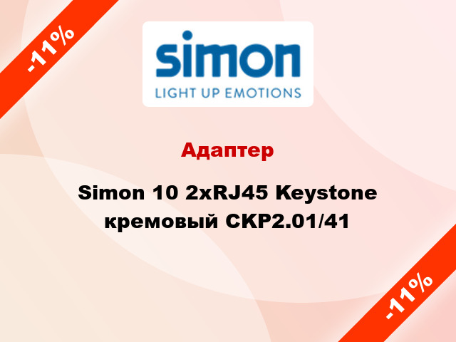Адаптер Simon 10 2xRJ45 Keystone кремовый CKP2.01/41