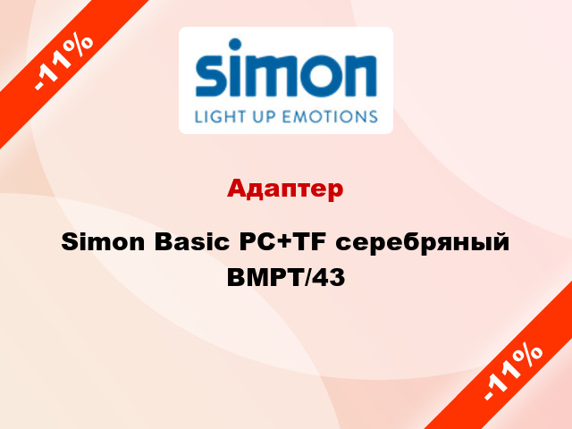 Адаптер Simon Basic PC+TF серебряный BMPT/43