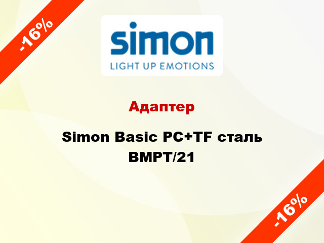 Адаптер Simon Basic PC+TF сталь BMPT/21