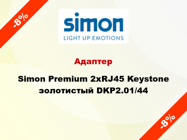 Адаптер Simon Premium 2xRJ45 Keystone золотистый DKP2.01/44