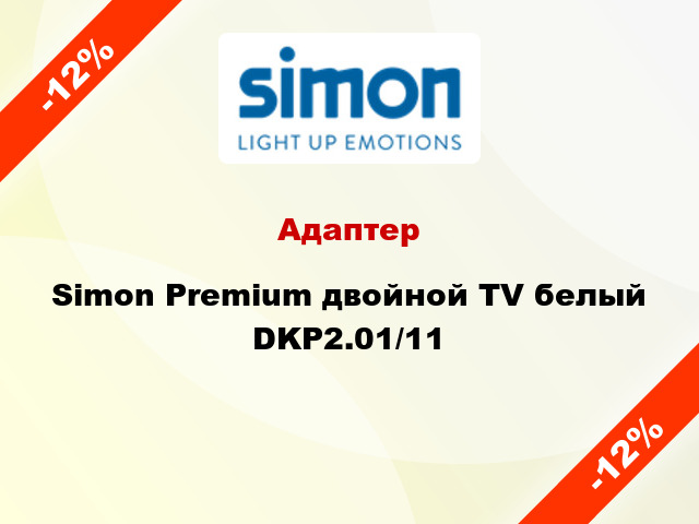 Адаптер Simon Premium двойной TV белый DKP2.01/11